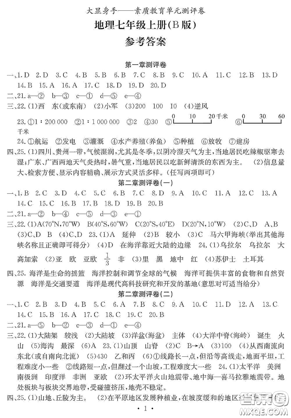 光明日報(bào)出版社2020秋大顯身手素質(zhì)教育單元測試卷七年級地理上冊B版答案