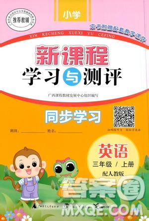 廣西教育出版社2020小學(xué)新課程學(xué)習(xí)與測評同步學(xué)習(xí)英語三年級上冊人教版答案