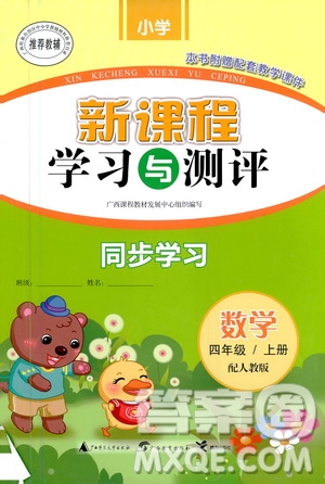 廣西教育出版社2020小學(xué)新課程學(xué)習(xí)與測(cè)評(píng)同步學(xué)習(xí)數(shù)學(xué)四年級(jí)上冊(cè)人教版答案