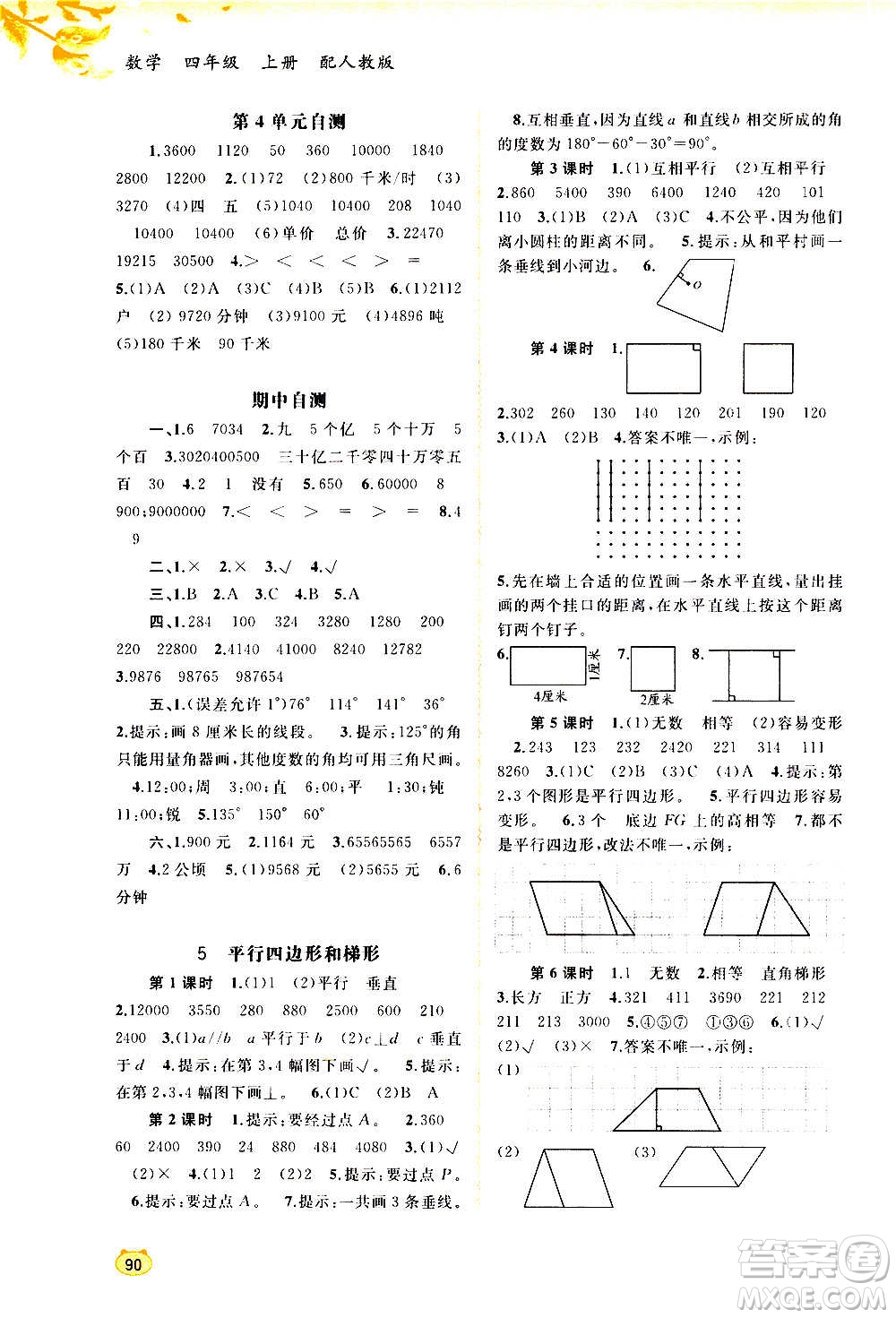 廣西教育出版社2020小學(xué)新課程學(xué)習(xí)與測(cè)評(píng)同步學(xué)習(xí)數(shù)學(xué)四年級(jí)上冊(cè)人教版答案