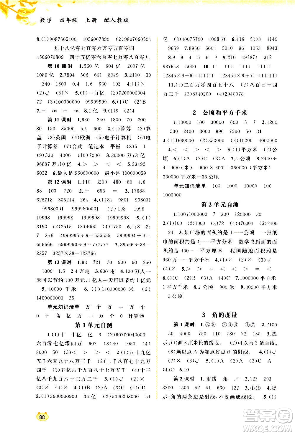 廣西教育出版社2020小學(xué)新課程學(xué)習(xí)與測(cè)評(píng)同步學(xué)習(xí)數(shù)學(xué)四年級(jí)上冊(cè)人教版答案