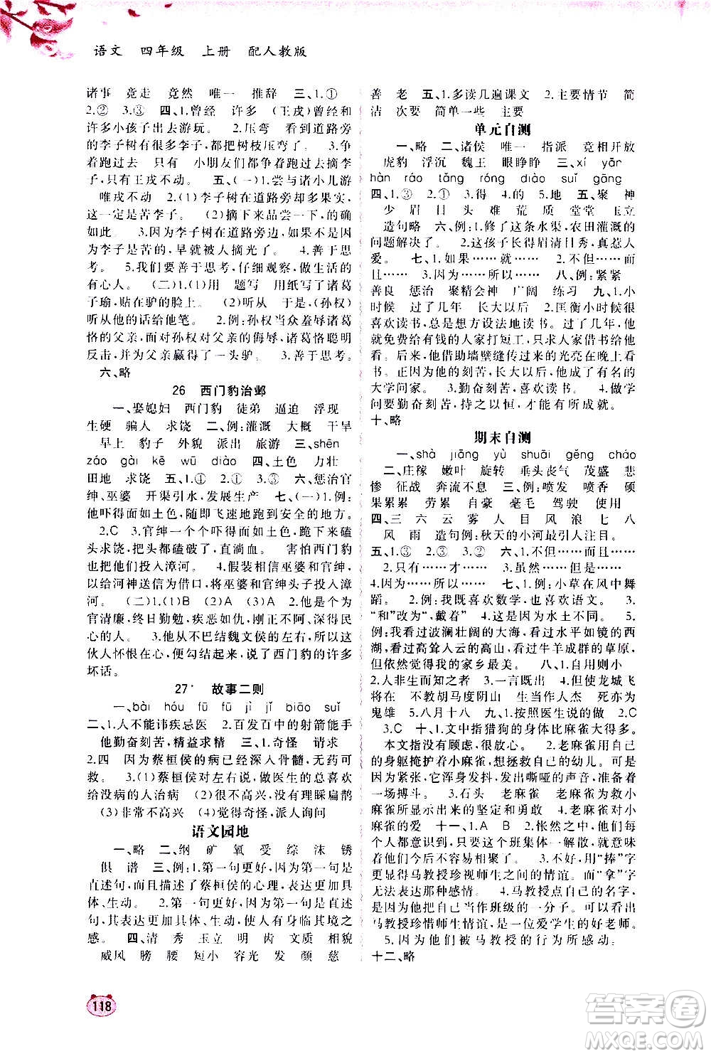 廣西教育出版社2020小學(xué)新課程學(xué)習(xí)與測(cè)評(píng)同步學(xué)習(xí)語文四年級(jí)上冊(cè)人教版答案