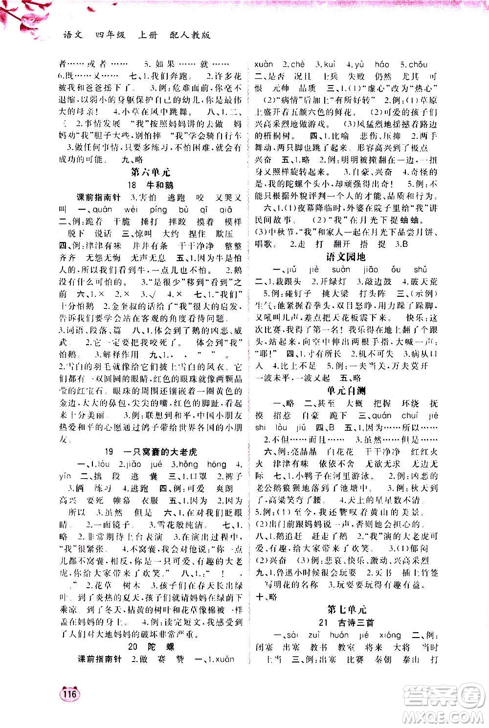 廣西教育出版社2020小學(xué)新課程學(xué)習(xí)與測(cè)評(píng)同步學(xué)習(xí)語文四年級(jí)上冊(cè)人教版答案