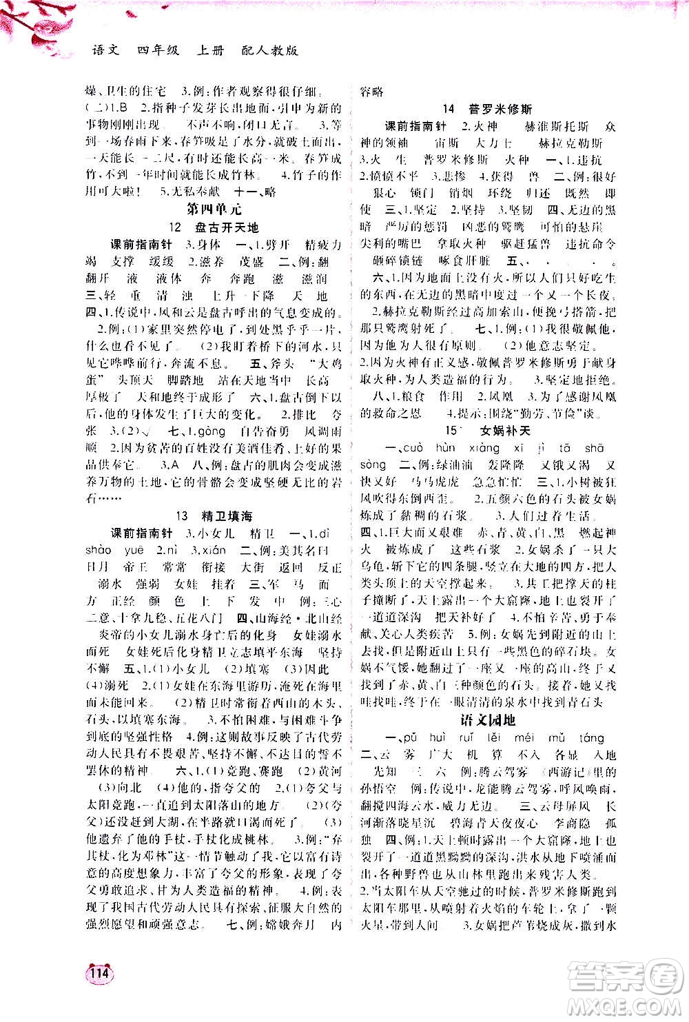 廣西教育出版社2020小學(xué)新課程學(xué)習(xí)與測(cè)評(píng)同步學(xué)習(xí)語文四年級(jí)上冊(cè)人教版答案