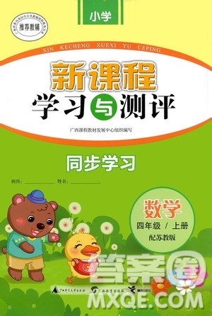 廣西教育出版社2020小學(xué)新課程學(xué)習(xí)與測(cè)評(píng)同步學(xué)習(xí)數(shù)學(xué)四年級(jí)上冊(cè)蘇教版答案