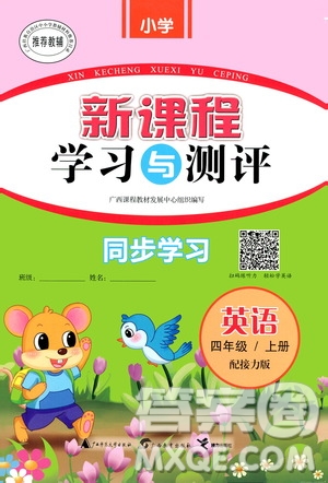 廣西教育出版社2020小學(xué)新課程學(xué)習(xí)與測(cè)評(píng)同步學(xué)習(xí)英語(yǔ)四年級(jí)上冊(cè)接力版答案