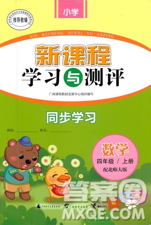 廣西教育出版社2020小學新課程學習與測評同步學習數(shù)學四年級上冊北師大版答案