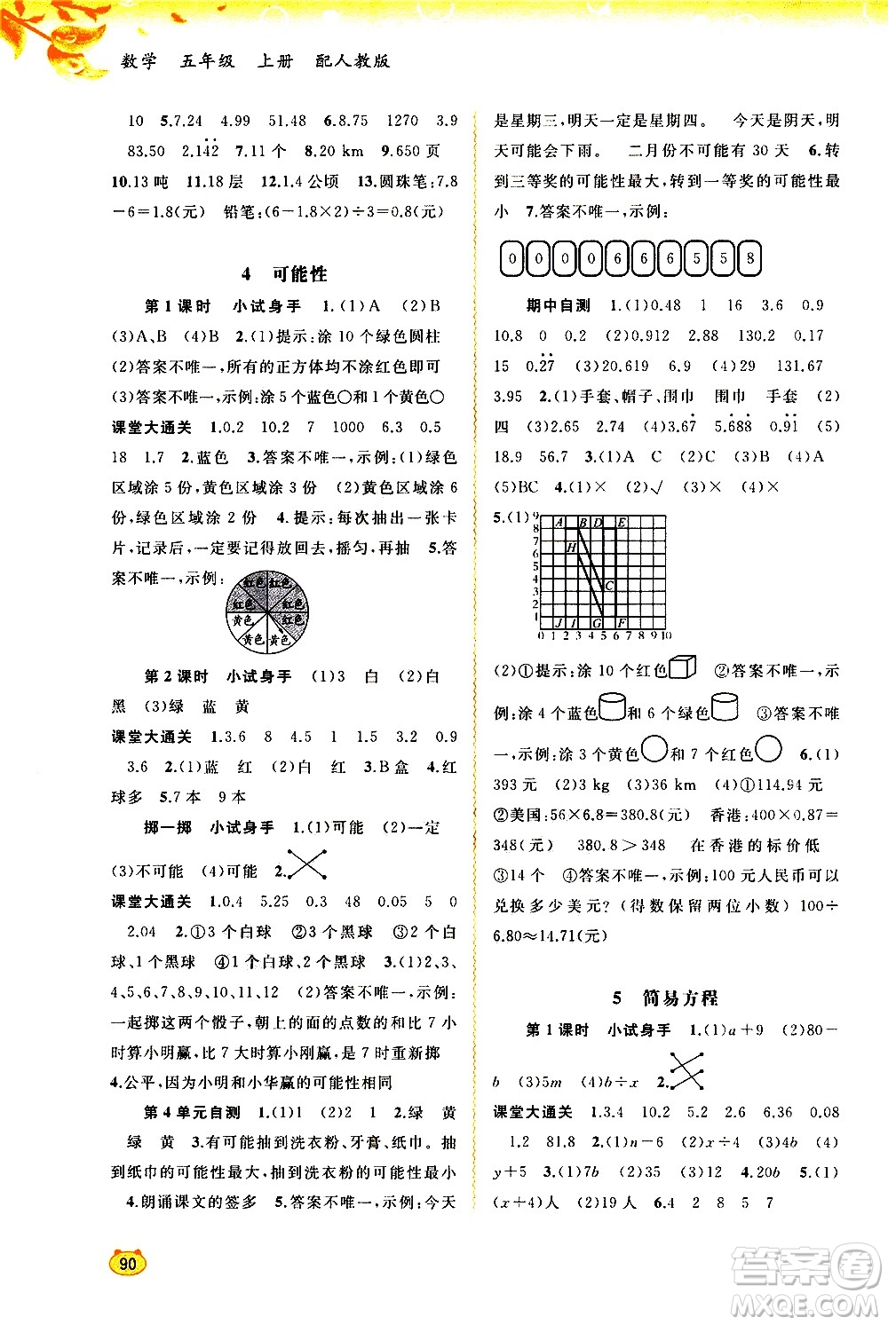 廣西教育出版社2020小學(xué)新課程學(xué)習(xí)與測(cè)評(píng)同步學(xué)習(xí)數(shù)學(xué)五年級(jí)上冊(cè)人教版答案