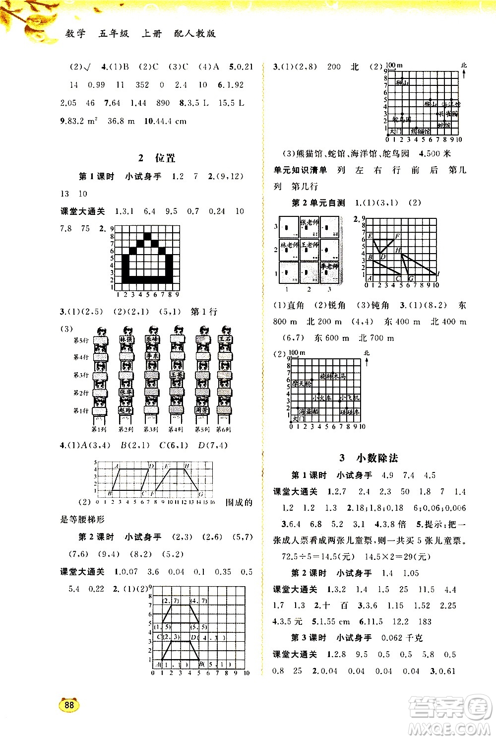 廣西教育出版社2020小學(xué)新課程學(xué)習(xí)與測(cè)評(píng)同步學(xué)習(xí)數(shù)學(xué)五年級(jí)上冊(cè)人教版答案