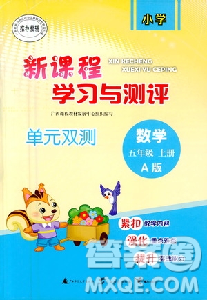 廣西教育出版社2020小學(xué)新課程學(xué)習(xí)與測(cè)評(píng)單元雙測(cè)數(shù)學(xué)五年級(jí)上冊(cè)A版答案