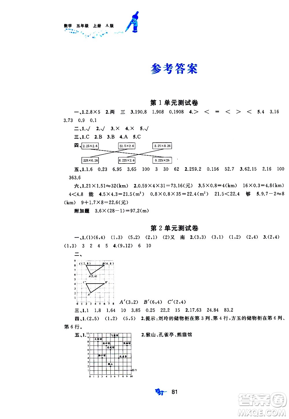 廣西教育出版社2020小學(xué)新課程學(xué)習(xí)與測(cè)評(píng)單元雙測(cè)數(shù)學(xué)五年級(jí)上冊(cè)A版答案