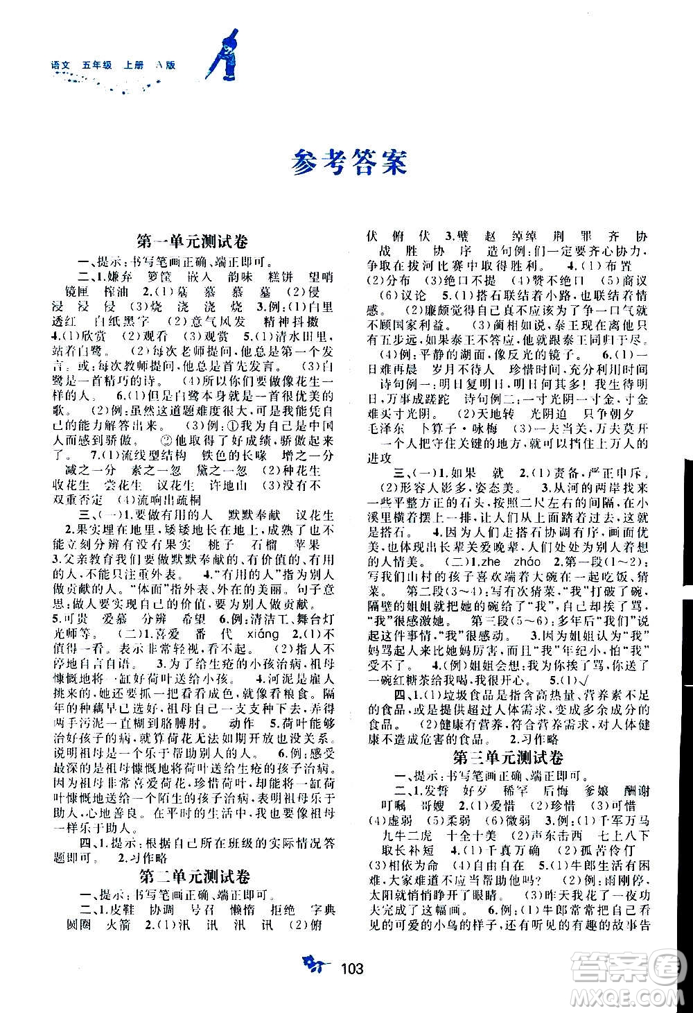 廣西教育出版社2020小學(xué)新課程學(xué)習(xí)與測評單元雙測語文五年級上冊A版答案