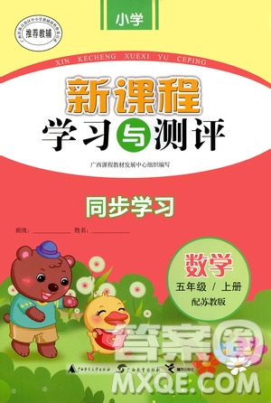 廣西教育出版社2020小學(xué)新課程學(xué)習(xí)與測(cè)評(píng)同步學(xué)習(xí)數(shù)學(xué)五年級(jí)上冊(cè)蘇教版答案