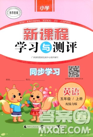 廣西教育出版社2020小學(xué)新課程學(xué)習(xí)與測(cè)評(píng)同步學(xué)習(xí)英語(yǔ)五年級(jí)上冊(cè)接力版答案