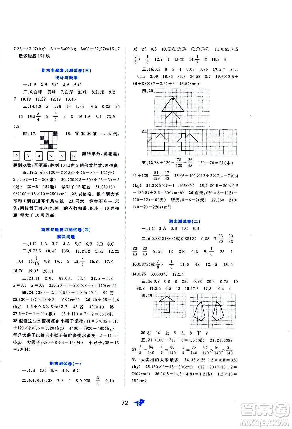 廣西教育出版社2020小學(xué)新課程學(xué)習(xí)與測(cè)評(píng)單元雙測(cè)數(shù)學(xué)五年級(jí)上冊(cè)D版答案