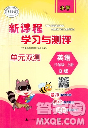 廣西教育出版社2020小學(xué)新課程學(xué)習(xí)與測評單元雙測英語五年級上冊B版答案