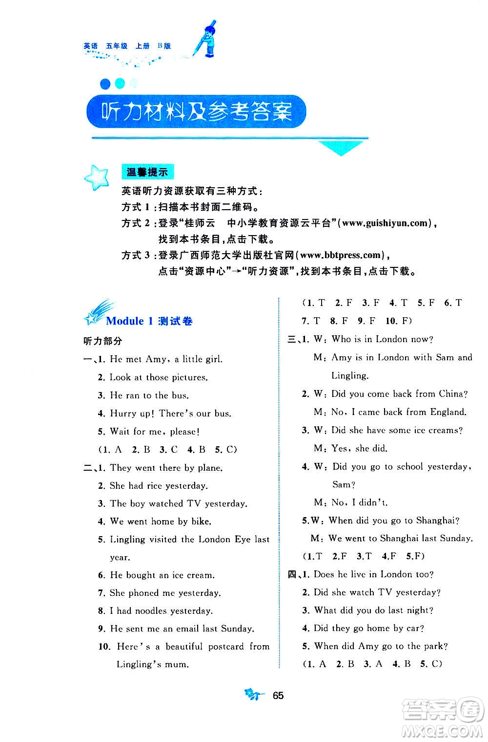 廣西教育出版社2020小學(xué)新課程學(xué)習(xí)與測評單元雙測英語五年級上冊B版答案