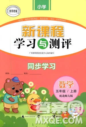 廣西教育出版社2020小學(xué)新課程學(xué)習(xí)與測(cè)評(píng)同步學(xué)習(xí)數(shù)學(xué)五年級(jí)上冊(cè)北師大版答案