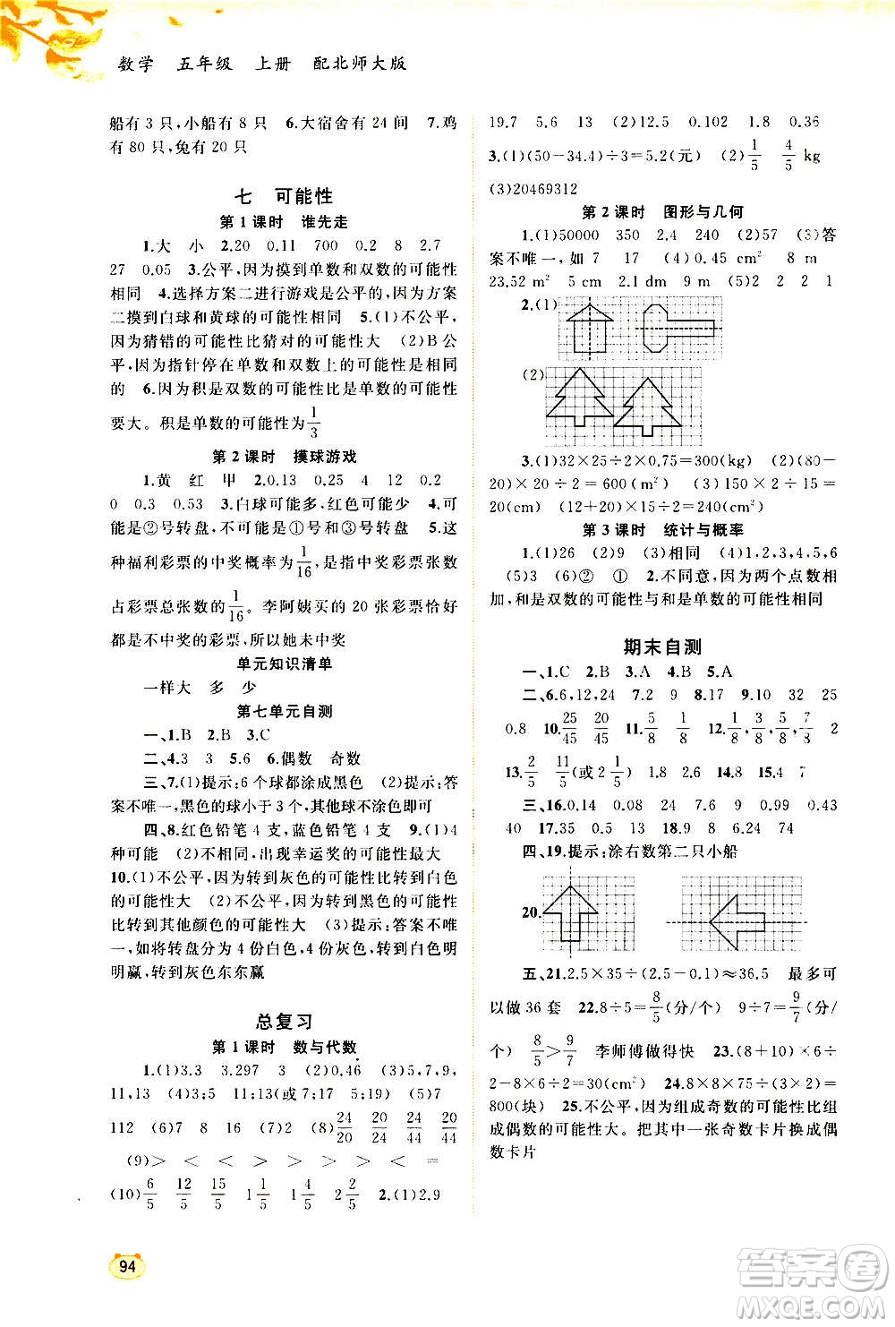 廣西教育出版社2020小學(xué)新課程學(xué)習(xí)與測(cè)評(píng)同步學(xué)習(xí)數(shù)學(xué)五年級(jí)上冊(cè)北師大版答案