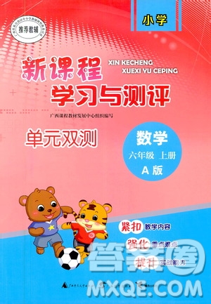 廣西教育出版社2020小學(xué)新課程學(xué)習(xí)與測評單元雙測數(shù)學(xué)六年級上冊A版答案