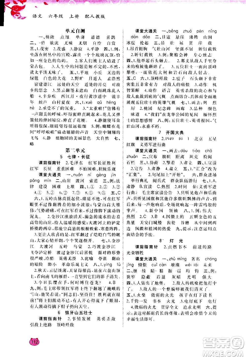 廣西教育出版社2020小學(xué)新課程學(xué)習(xí)與測評同步學(xué)習(xí)語文六年級上冊人教版答案