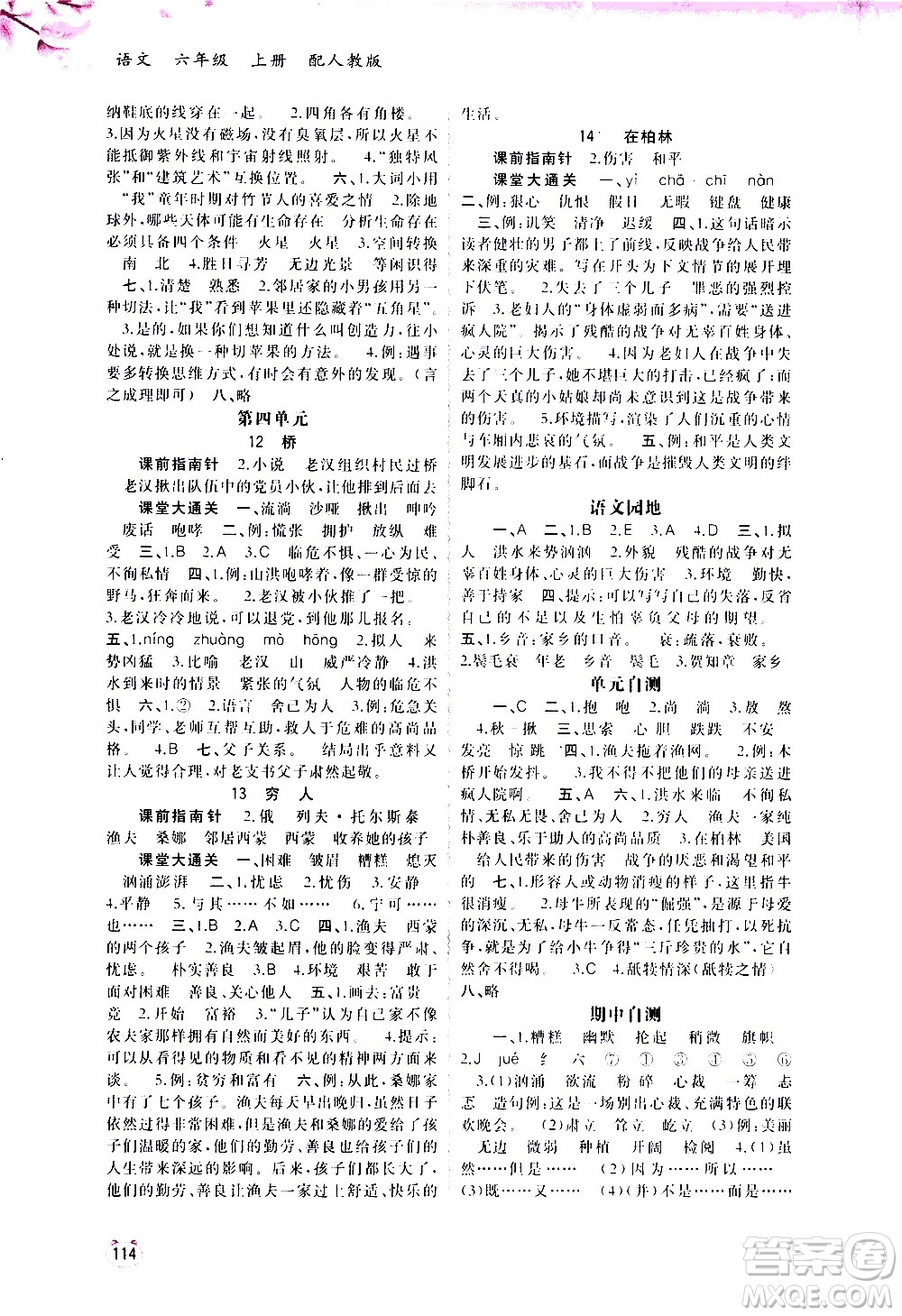 廣西教育出版社2020小學(xué)新課程學(xué)習(xí)與測評同步學(xué)習(xí)語文六年級上冊人教版答案