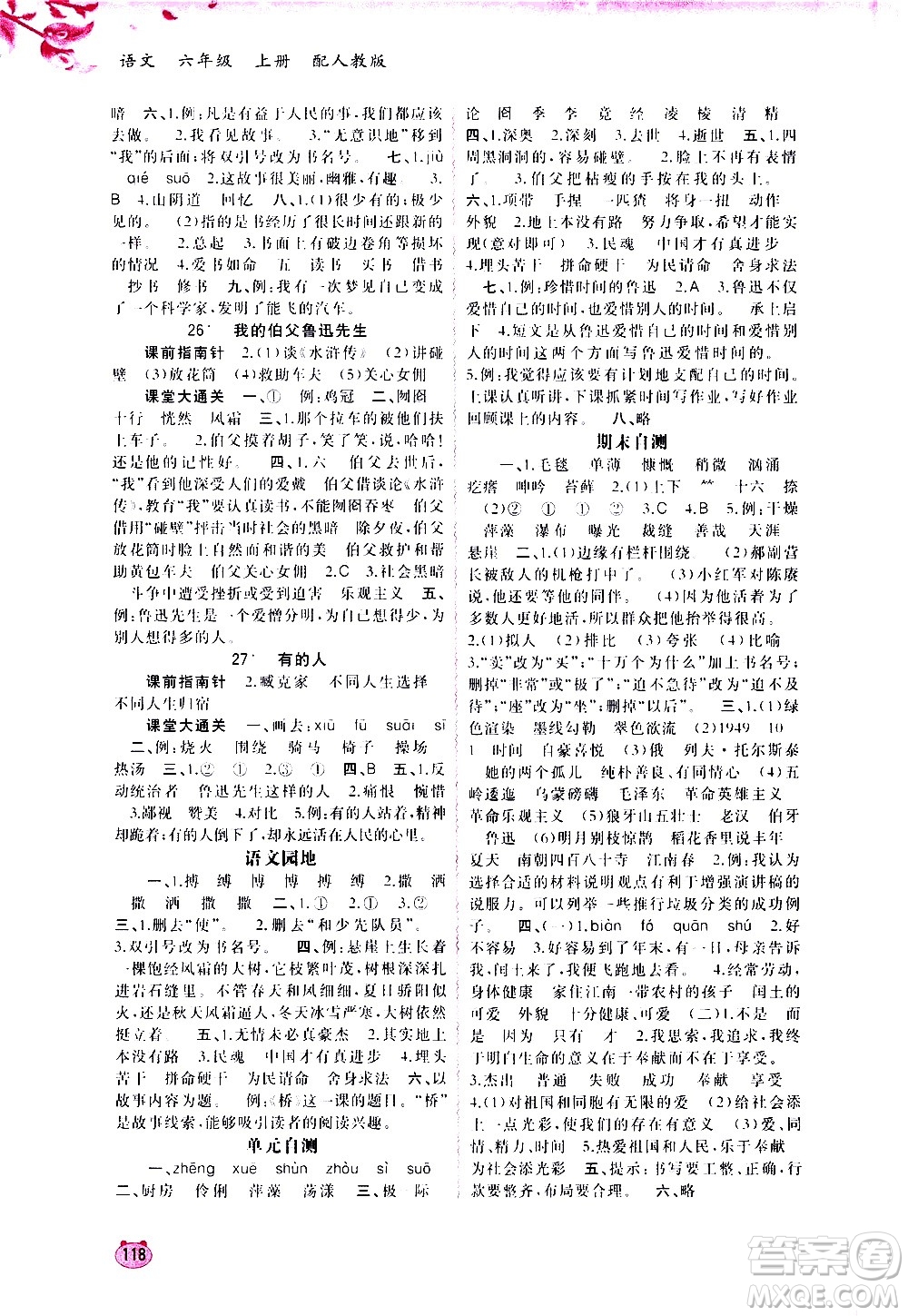 廣西教育出版社2020小學(xué)新課程學(xué)習(xí)與測評同步學(xué)習(xí)語文六年級上冊人教版答案