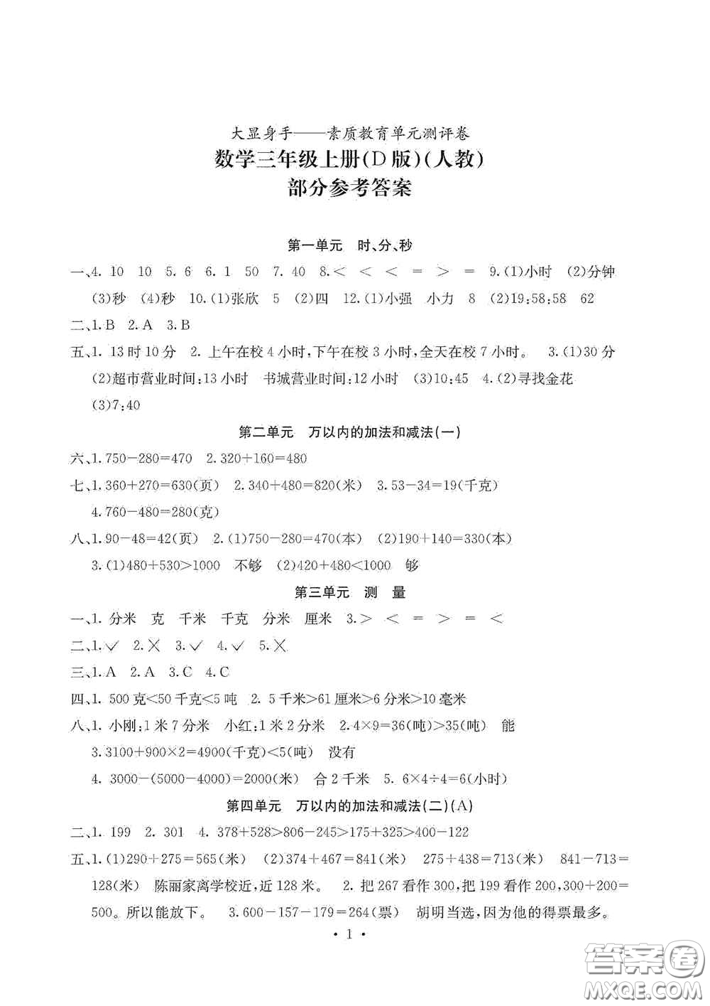 光明日報出版社2020大顯身手素質(zhì)教育單元測試卷三年級數(shù)學上冊人教版D版答案