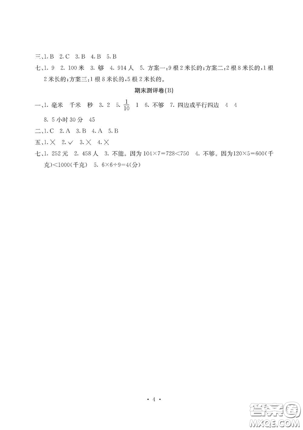 光明日報出版社2020大顯身手素質(zhì)教育單元測試卷三年級數(shù)學上冊人教版D版答案