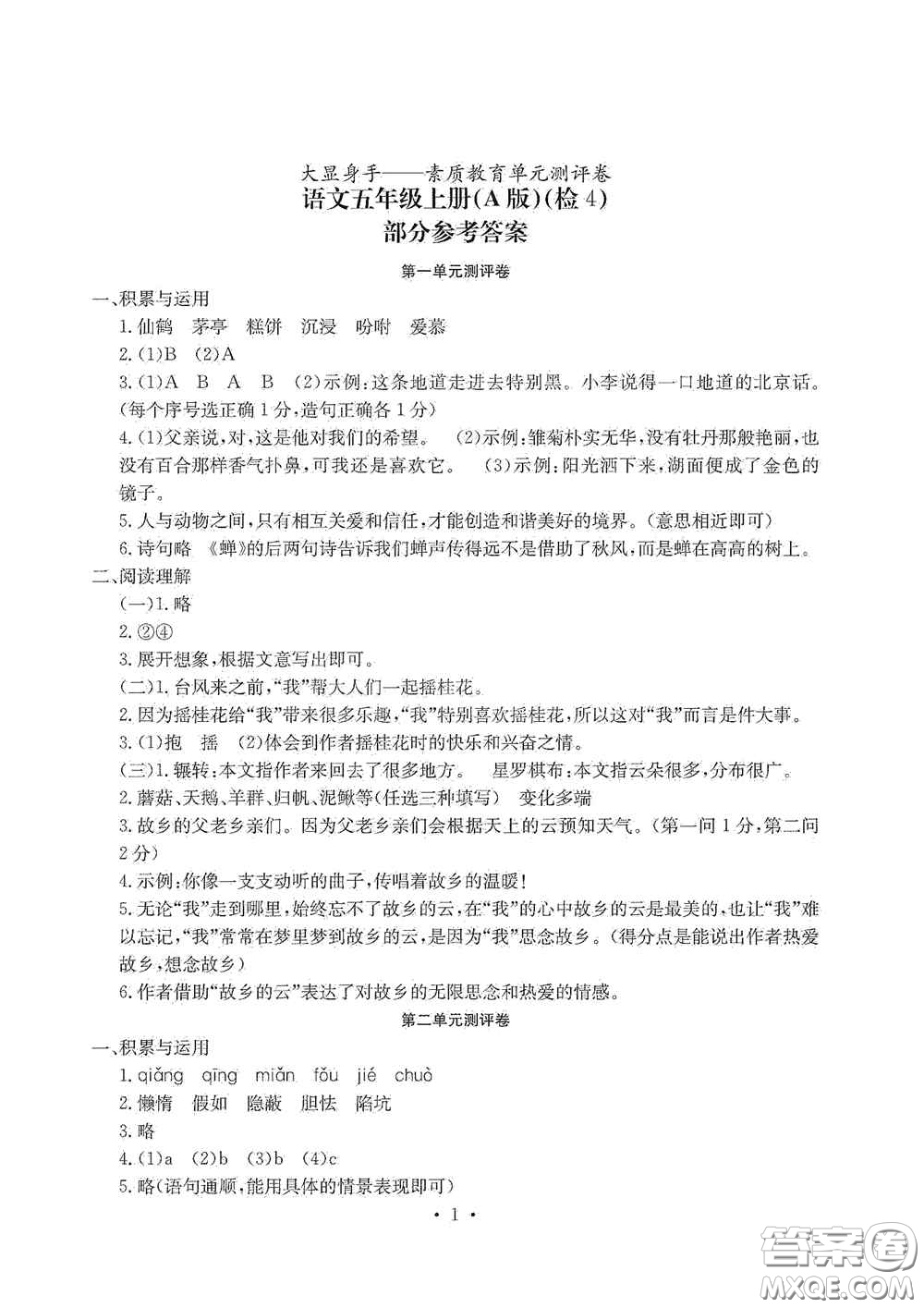 光明日?qǐng)?bào)出版社2020大顯身手素質(zhì)教育單元測(cè)試卷五年級(jí)語(yǔ)文上冊(cè)A版答案