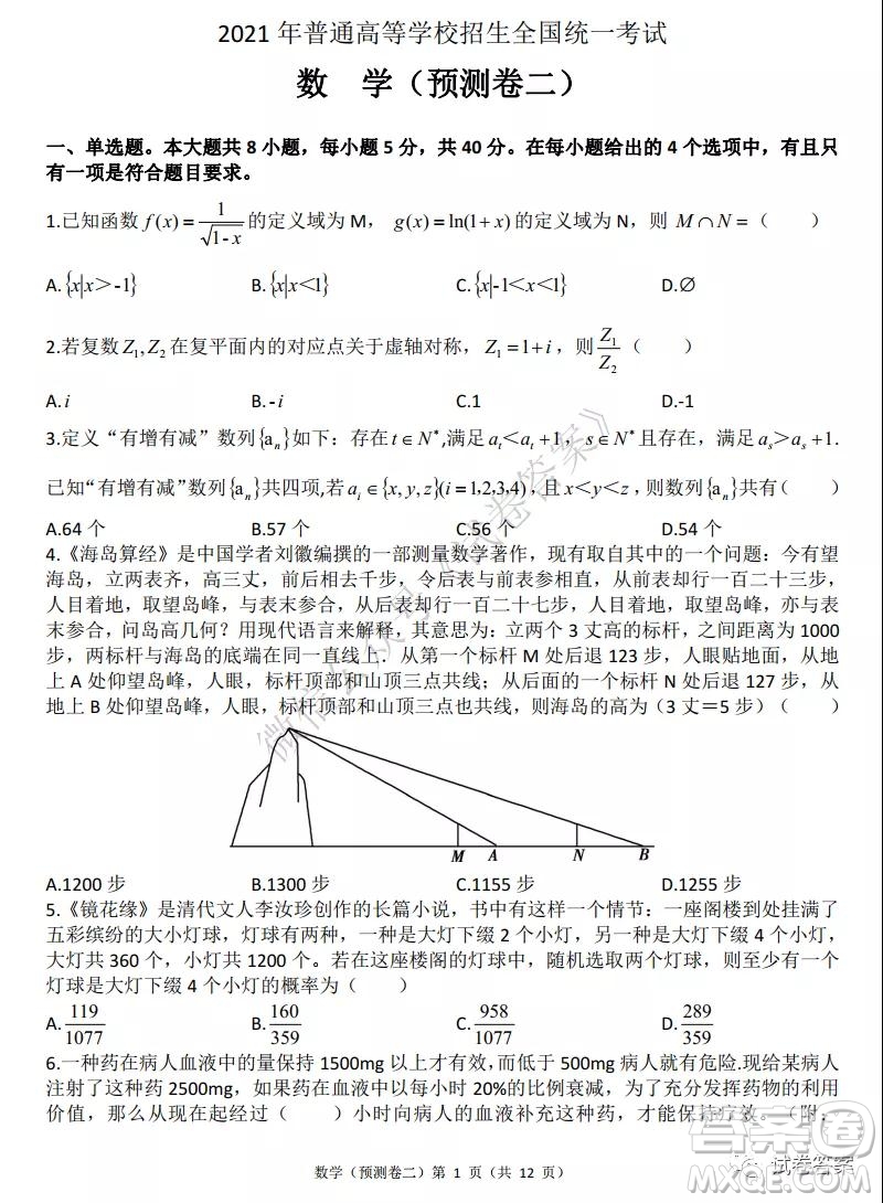 2021年普通高等學校招生全國統(tǒng)一考試預測卷二數(shù)學試題及答案