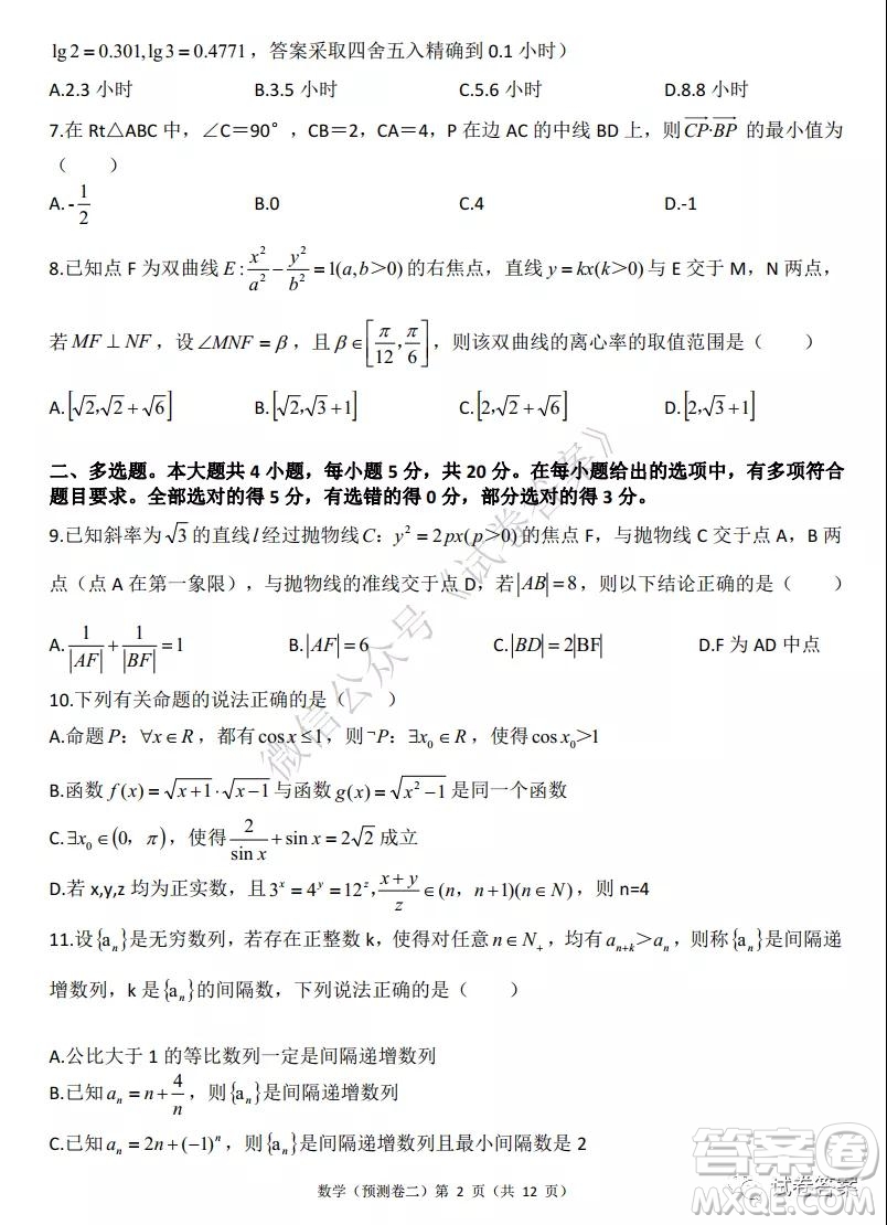 2021年普通高等學校招生全國統(tǒng)一考試預測卷二數(shù)學試題及答案