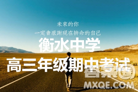 2020年衡水中學(xué)高三年級期中考試生物試卷及答案