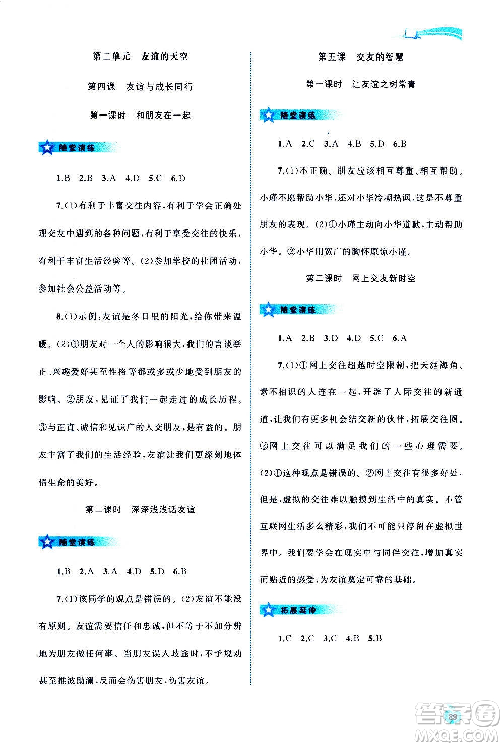 廣西教育出版社2020新課程學(xué)習(xí)與測評同步學(xué)習(xí)道德與法治七年級上冊人教版答案