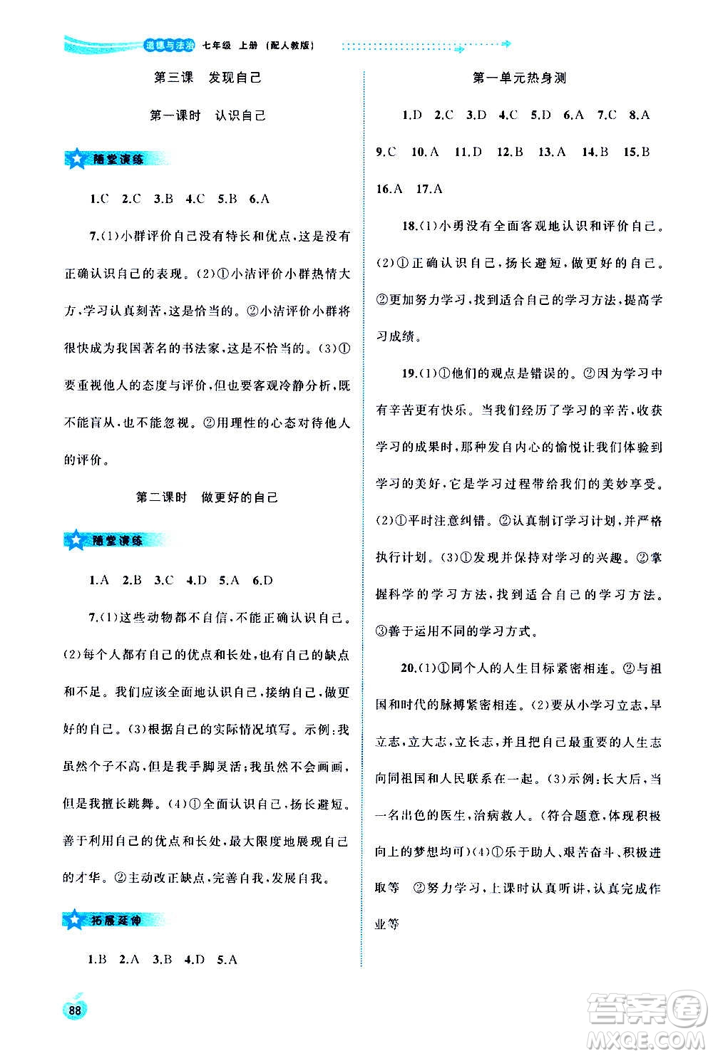 廣西教育出版社2020新課程學(xué)習(xí)與測評同步學(xué)習(xí)道德與法治七年級上冊人教版答案