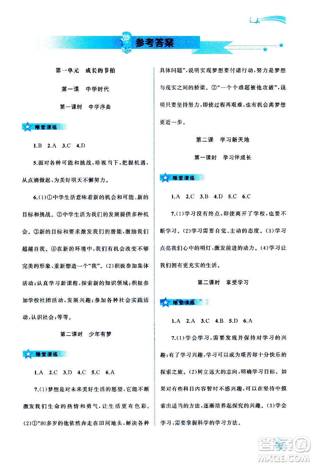 廣西教育出版社2020新課程學(xué)習(xí)與測評同步學(xué)習(xí)道德與法治七年級上冊人教版答案