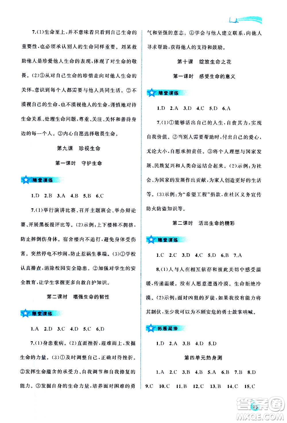 廣西教育出版社2020新課程學(xué)習(xí)與測評同步學(xué)習(xí)道德與法治七年級上冊人教版答案