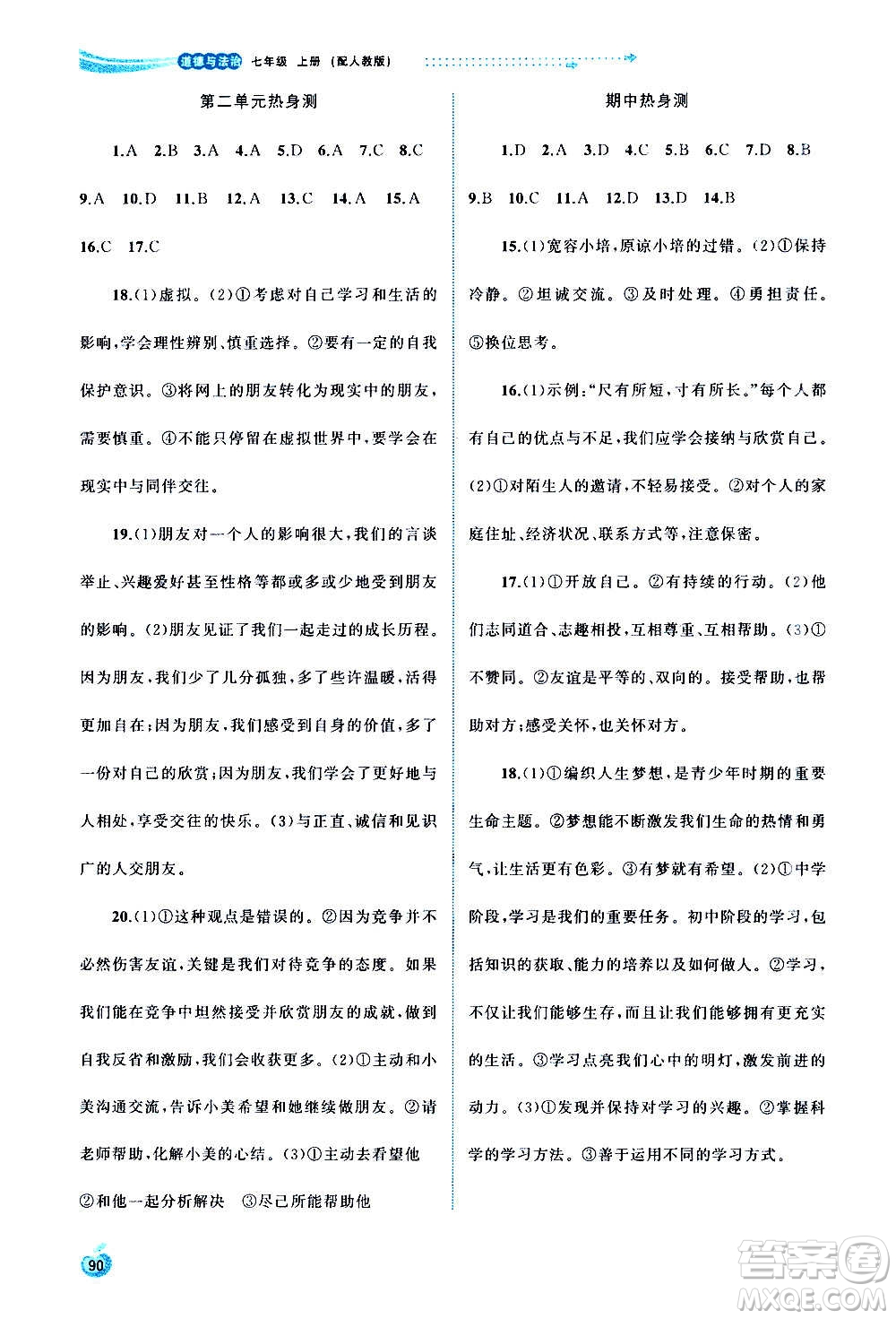 廣西教育出版社2020新課程學(xué)習(xí)與測評同步學(xué)習(xí)道德與法治七年級上冊人教版答案