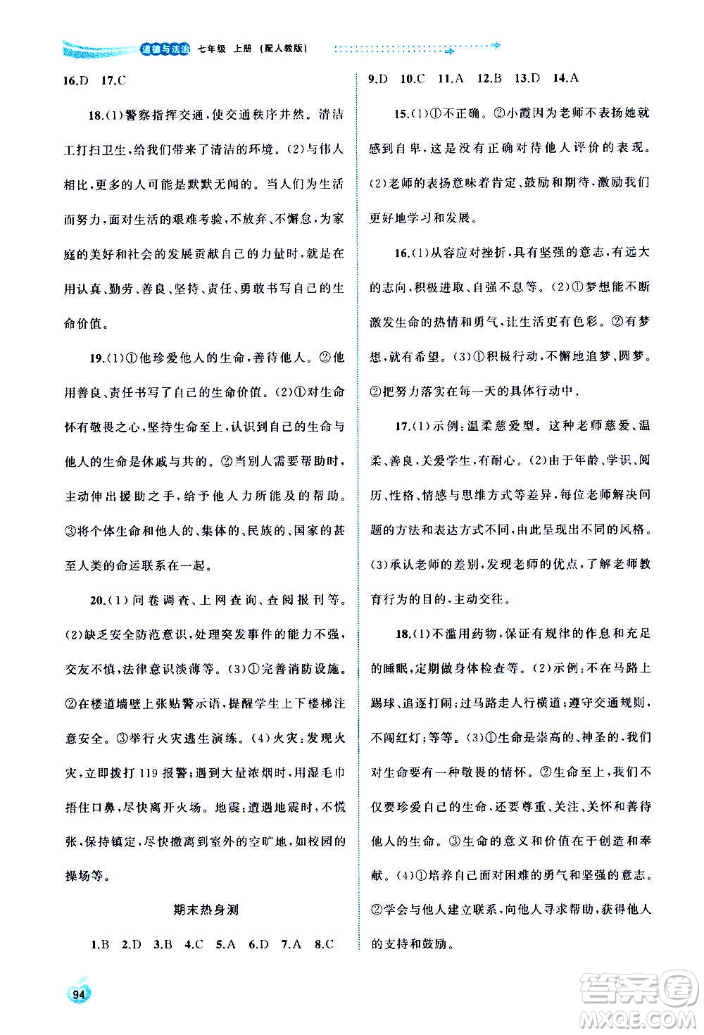 廣西教育出版社2020新課程學(xué)習(xí)與測評同步學(xué)習(xí)道德與法治七年級上冊人教版答案