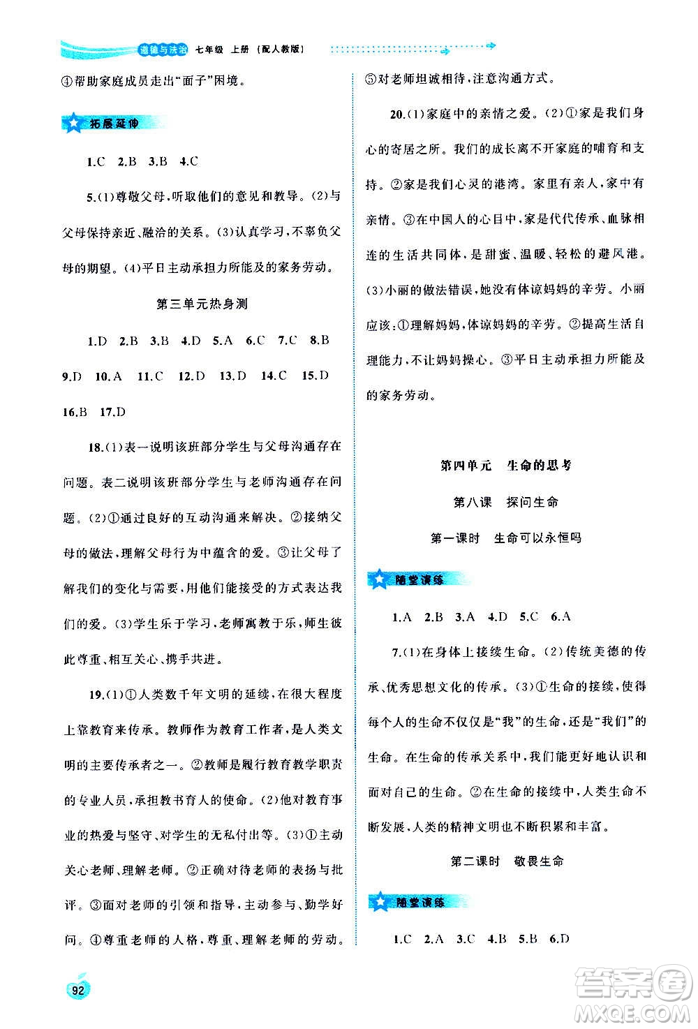 廣西教育出版社2020新課程學(xué)習(xí)與測評同步學(xué)習(xí)道德與法治七年級上冊人教版答案