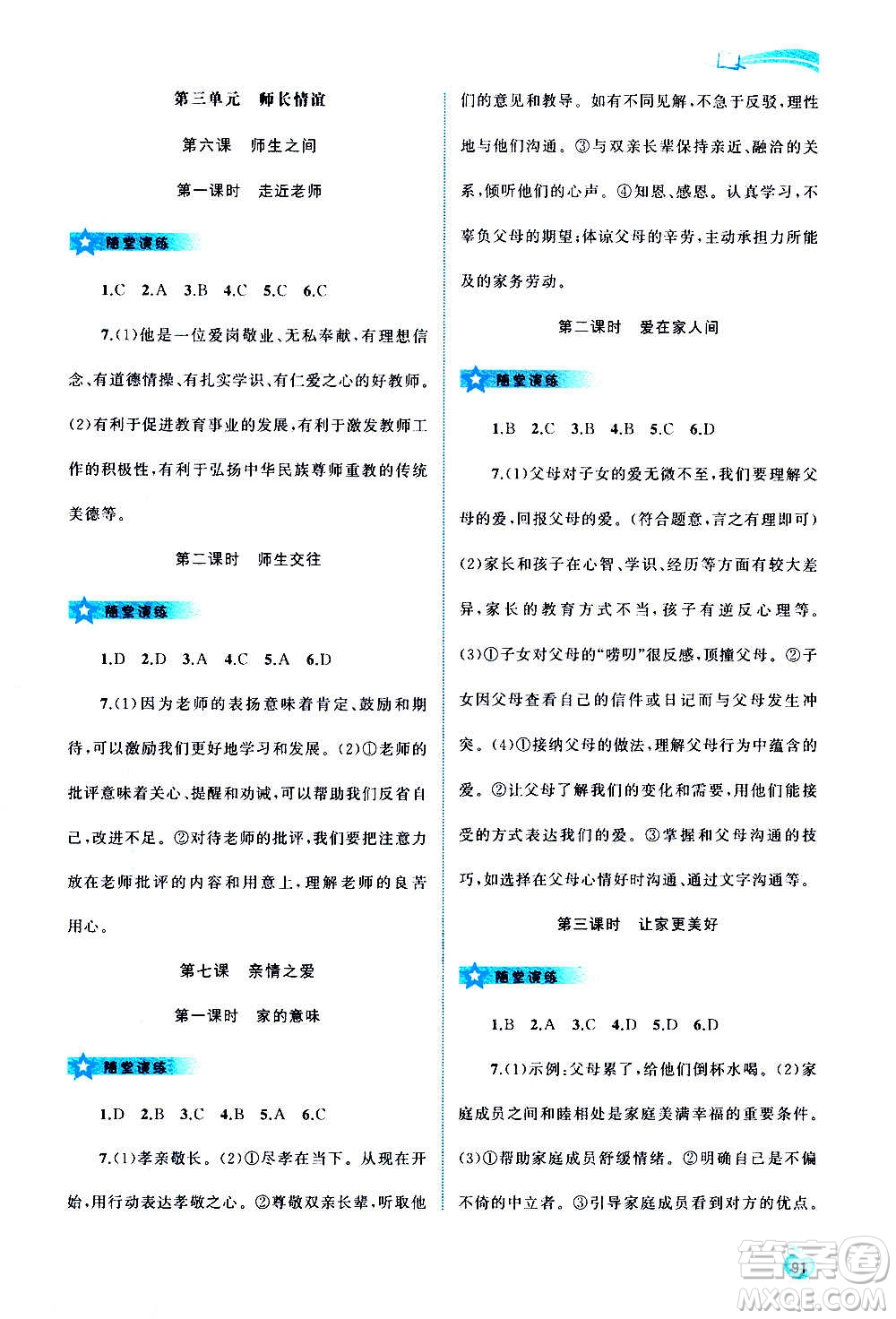 廣西教育出版社2020新課程學(xué)習(xí)與測評同步學(xué)習(xí)道德與法治七年級上冊人教版答案