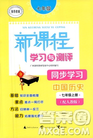 廣西教育出版社2020新課程學(xué)習(xí)與測評同步學(xué)習(xí)中國歷史七年級上冊人教版答案