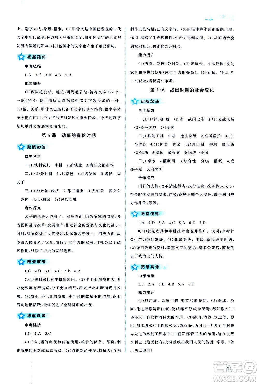 廣西教育出版社2020新課程學(xué)習(xí)與測評同步學(xué)習(xí)中國歷史七年級上冊人教版答案