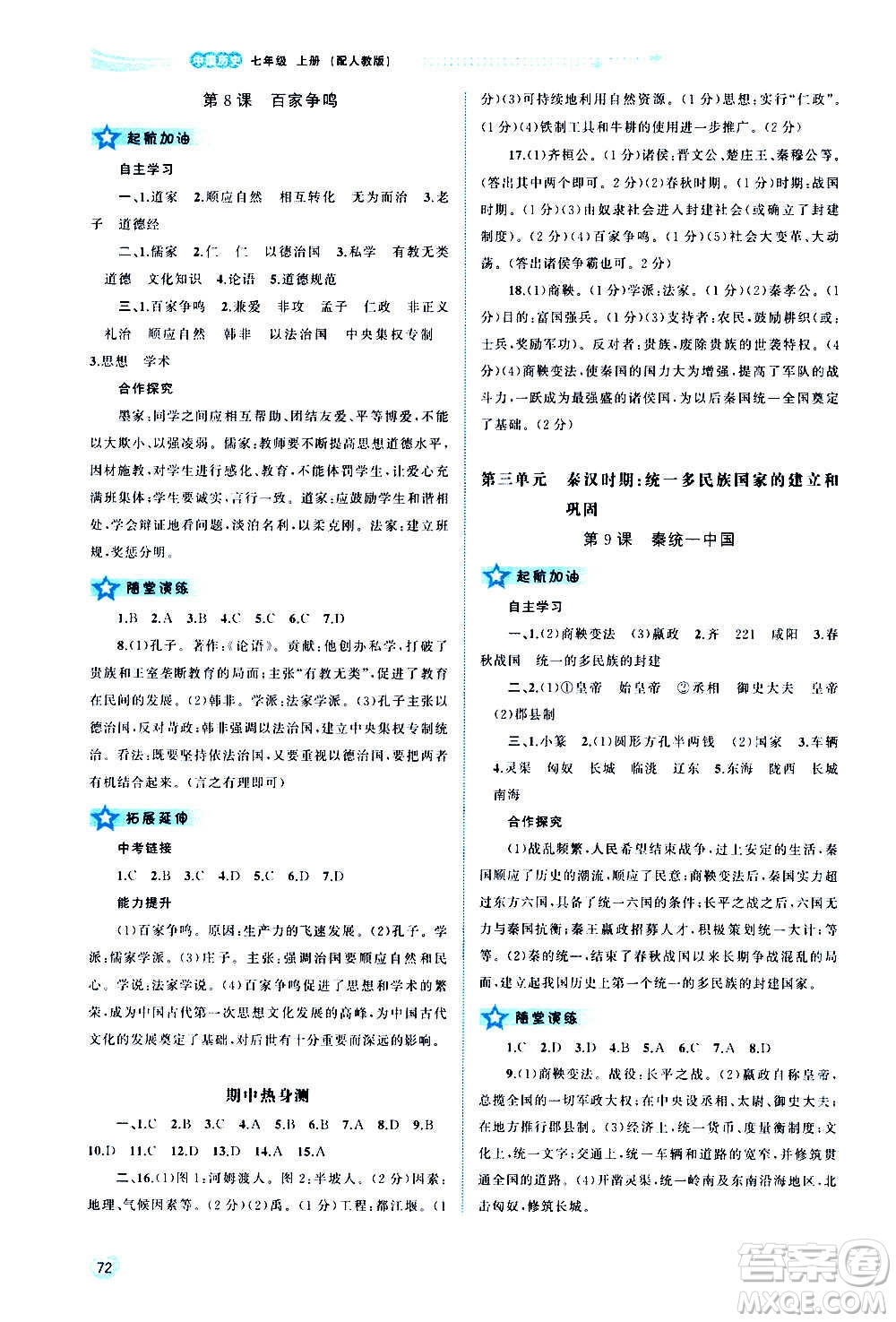 廣西教育出版社2020新課程學(xué)習(xí)與測評同步學(xué)習(xí)中國歷史七年級上冊人教版答案