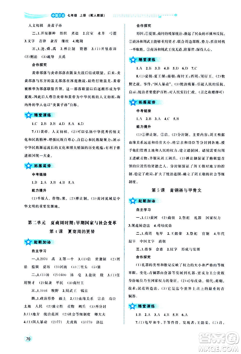 廣西教育出版社2020新課程學(xué)習(xí)與測評同步學(xué)習(xí)中國歷史七年級上冊人教版答案