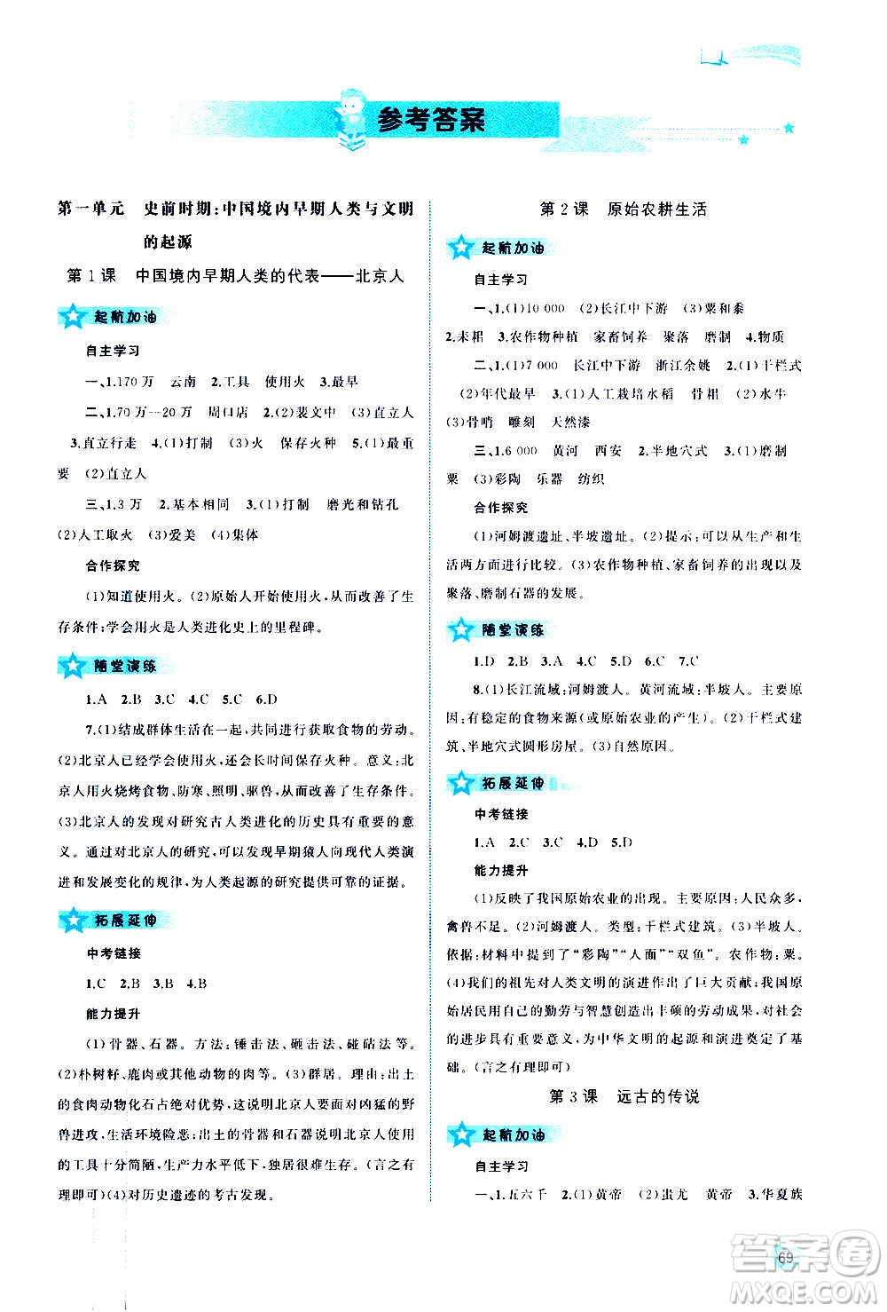 廣西教育出版社2020新課程學(xué)習(xí)與測評同步學(xué)習(xí)中國歷史七年級上冊人教版答案