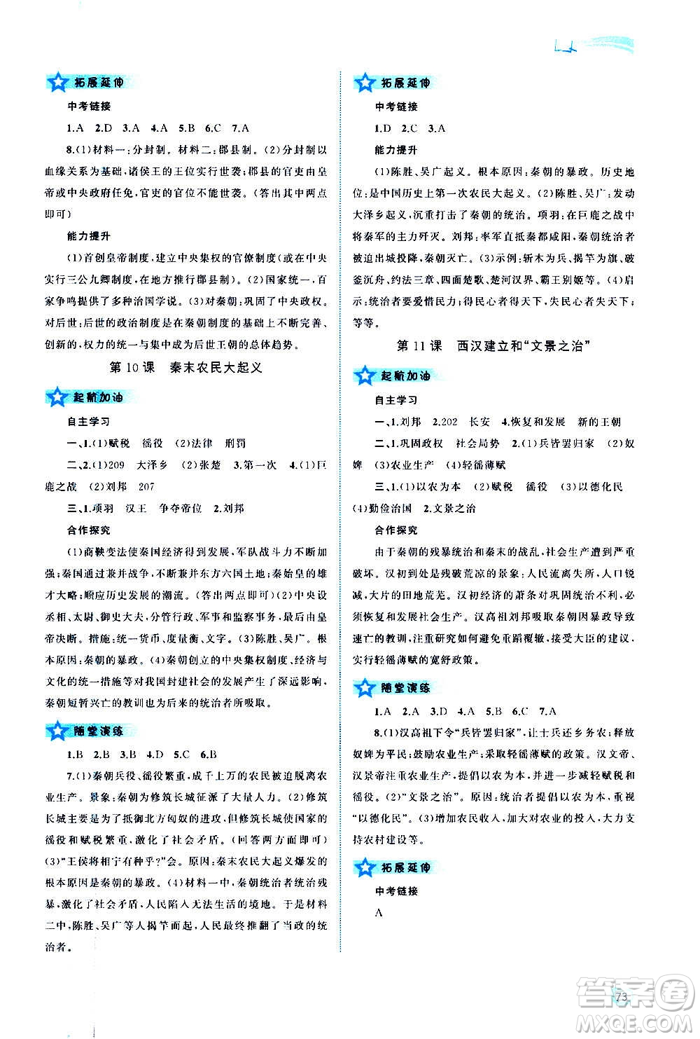 廣西教育出版社2020新課程學(xué)習(xí)與測評同步學(xué)習(xí)中國歷史七年級上冊人教版答案