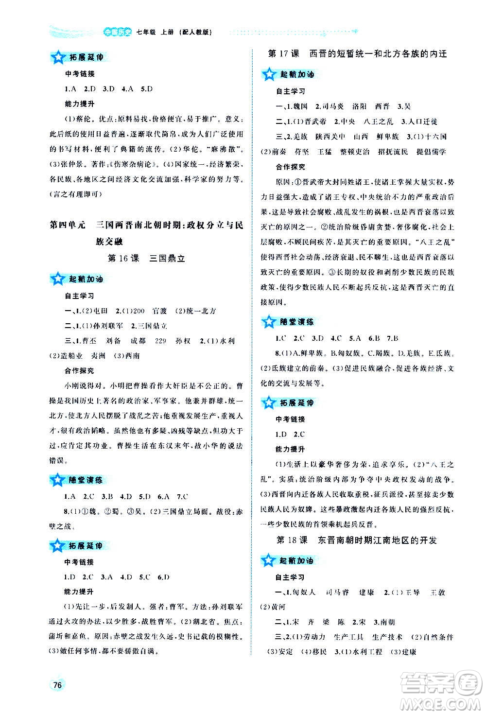 廣西教育出版社2020新課程學(xué)習(xí)與測評同步學(xué)習(xí)中國歷史七年級上冊人教版答案