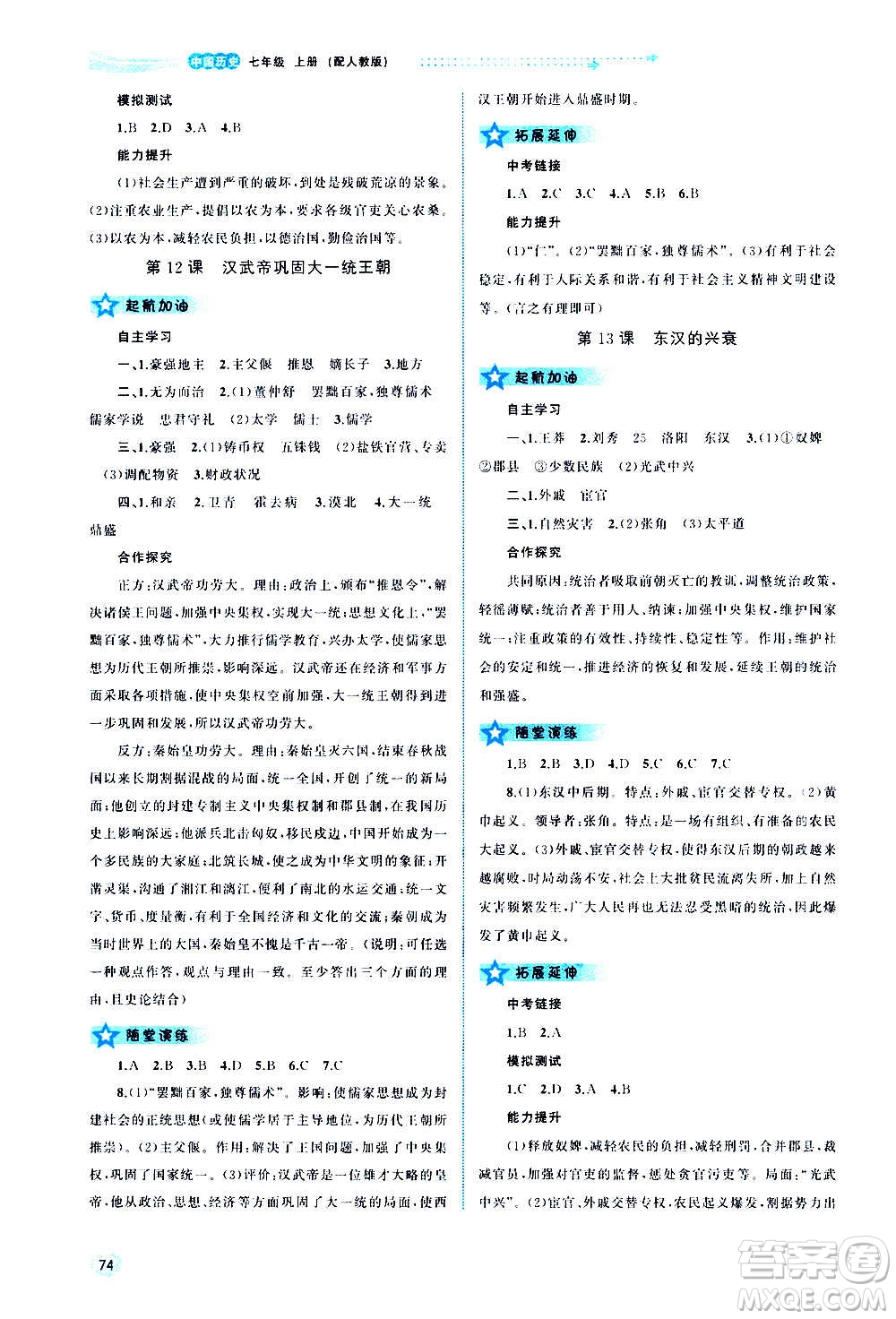 廣西教育出版社2020新課程學(xué)習(xí)與測評同步學(xué)習(xí)中國歷史七年級上冊人教版答案