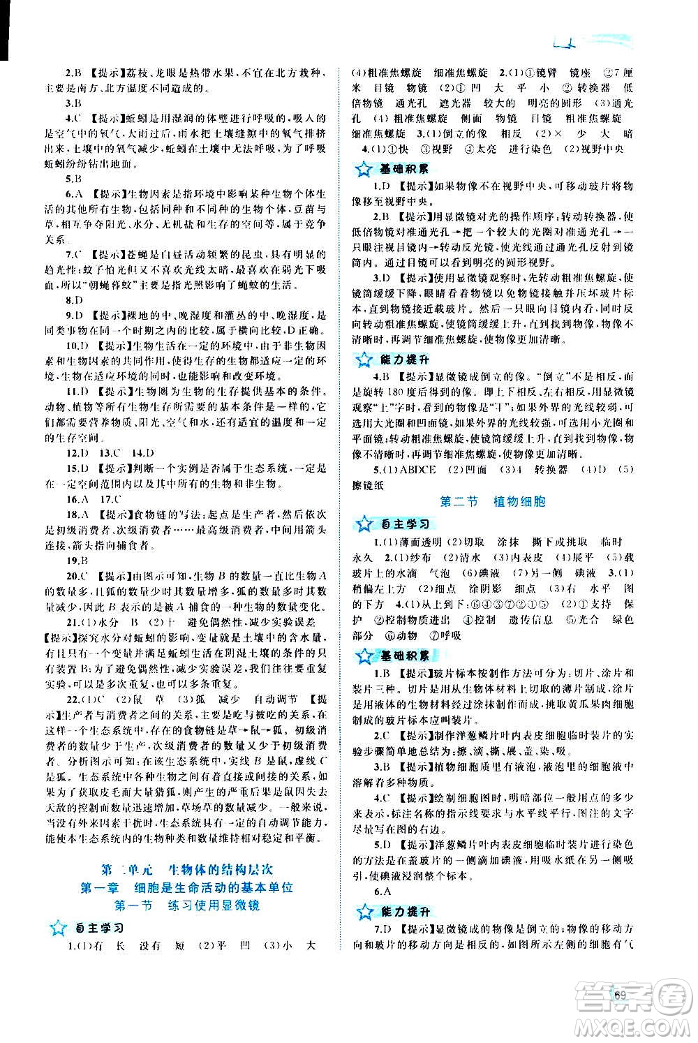 廣西教育出版社2020新課程學(xué)習(xí)與測評同步學(xué)習(xí)生物七年級上冊人教版答案